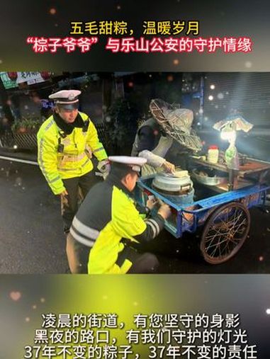 凌晨的街道,有您坚守的身影;黑夜的路口,有我们守护的灯光。37年不变的粽子,37年不变的责