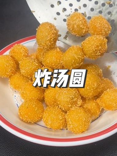 炸汤圆 团团圆圆吃汤圆 祝大家团团圆圆 吃汤圆喽 简单家常