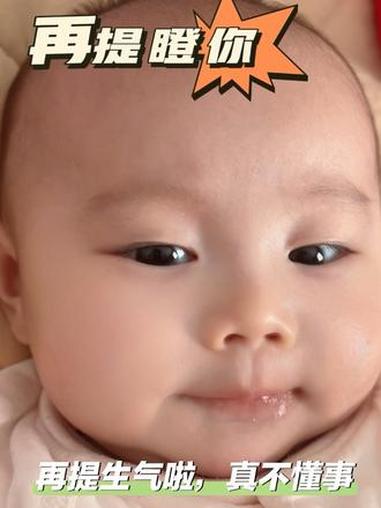 说错话了,宝宝生气啦,使劲瞪我了 宝宝 人类幼崽迷惑行为大赏 人类幼崽越养越上头 可爱的胖