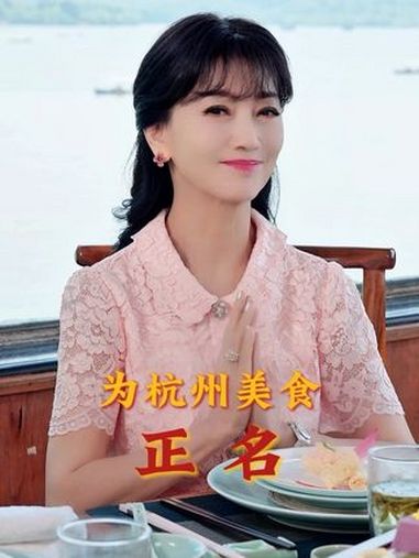 尝尝地道杭帮菜,赏赏优美西湖景。心动杭州 人间烟火 打卡街边美食 周五超好逛