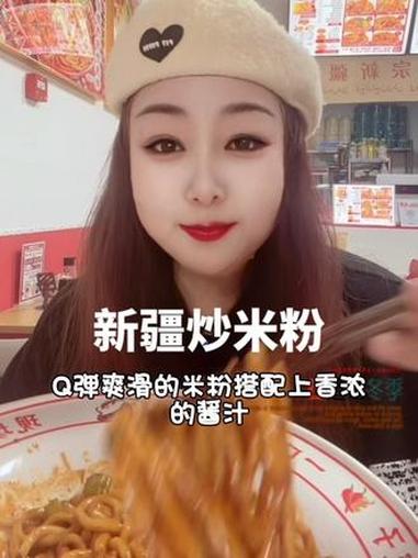 #新疆炒米粉 #抖音美食推荐官 #地方特色美食