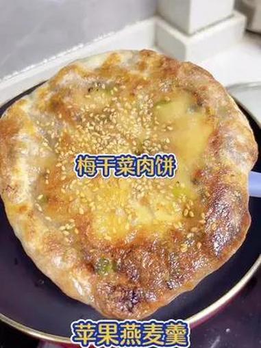 早起给家人做好吃的梅干菜肉饼,做法简单又好吃,搭配苹果燕麦羹,又是营养满满的一餐 记录真实