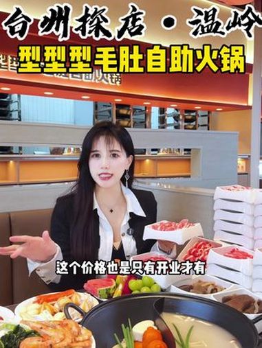 温岭万达新开的型型型毛肚自助火锅!这品质一出手就是排队王!自助餐 毛肚火锅 火锅约起来 秋