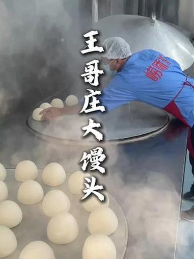 铁锅蒸的嘎扎底,王哥庄馒头太地道#馒头 #非遗 #王哥庄大馒头 #全国早餐申请出战