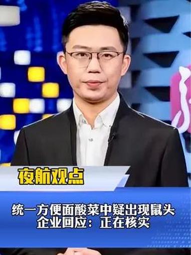 统一方便面酸菜中疑出现鼠头,企业回应:正在核实。统一回应酸菜泡面疑吃出鼠头