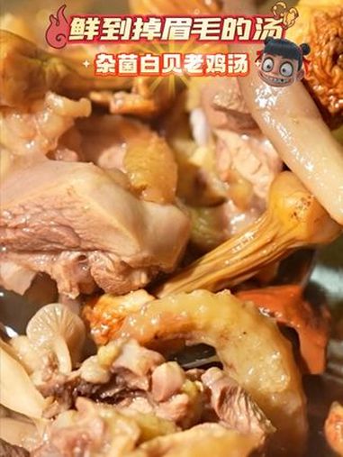 哪吒都推荐:鲜到掉眉毛的汤,杂菌白贝鸡汤