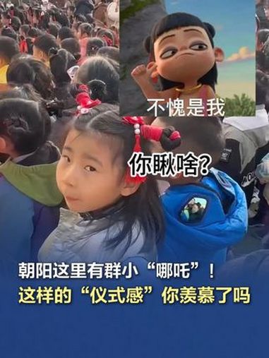 「朝阳这里有群小“哪吒” 这样的“仪式感”你羡慕了吗」2025年3月3日,北京市朝阳区一幼