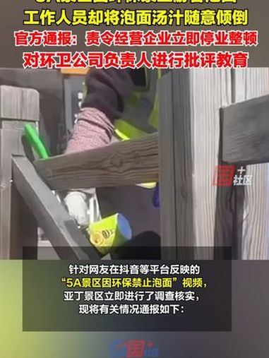 5A景区因环保禁止游客泡面,工作人员却将泡面汤汁随意倾倒。9月21日,甘孜州稻城亚丁景区管
