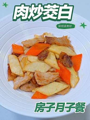 月子餐肉炒茭白 月子餐肉炒茭白 月子餐 房子月子餐 月子餐食谱 月子餐培训 月子餐30天食