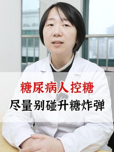 糖尿病人控糖,尽量别碰升糖炸弹!医学科普 糖尿病 糖尿病饮食 控糖 抖出健康知识宝藏