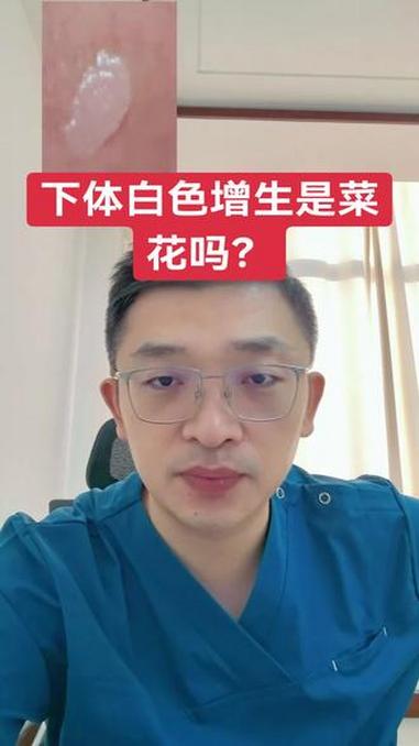 下体白色增生是菜花吗?医疗健康创作训练营 抖出健康知识宝藏 健康科普不基础 hpv 健康科