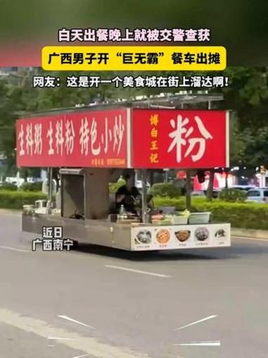 广西男子开“巨无霸”餐车出摊,谁想到白天出餐晚上就被交警查获 热点 广西dou知道 巨无霸