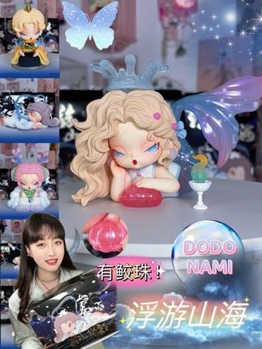 DODONAMI浮游山海我的鲛人真能产鲛珠!DODONAMI浮游山海系列 潮玩手办 潮玩 