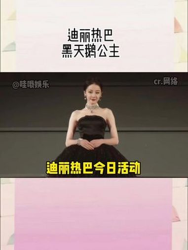 迪丽热巴 今天的活动造型,高贵优雅的黑天鹅公主