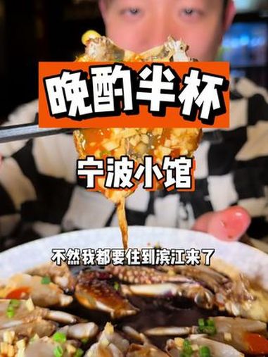 滨江新开的宁波小酒馆!藏没事了!为城市美食打call 杭州美食 谁懂这一口的好吃程度 开春