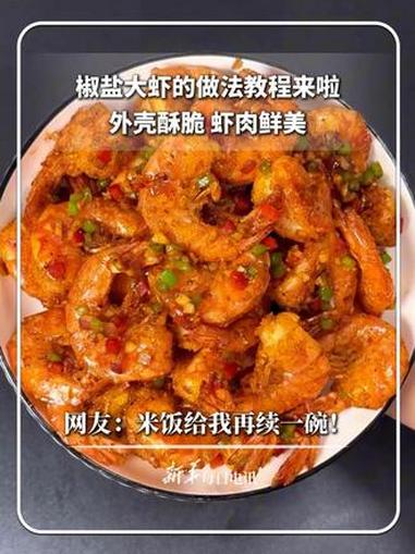每日食谱|椒盐大虾的做法教程来啦～外壳酥脆 虾肉鲜美。网友:米饭给我再续一碗!@小辉爱做饭