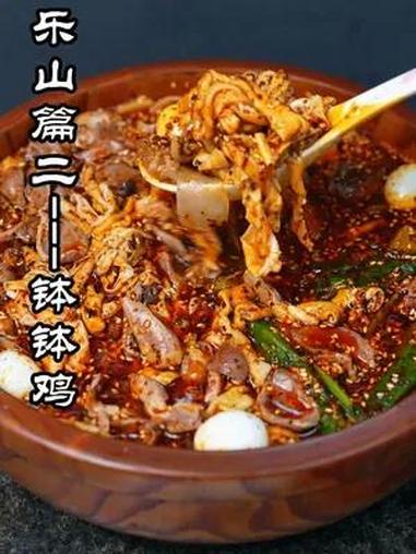 四川的美味钵钵鸡 钵钵鸡是四川乐山的知名美食,那你知道钵钵鸡是咋个得名的吗?好吃的钵钵鸡的
