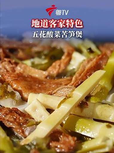 舌尖上的客家：五花肉酸菜苦笋煲登场