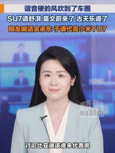 谐音梗的风吹到了车圈,SU7请舒淇、莫文蔚来了、古天乐道了,网友喊话余承东、于谦代言小米Y