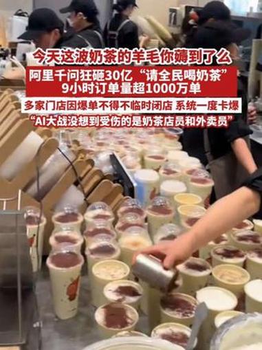 今天这波奶茶的羊毛你薅到了么?阿里千问狂砸30亿“请全民喝奶茶”,9小时订单量超1000万
