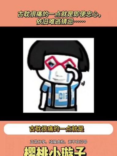 古耽很痛的一点就是即使忠心,依旧难逃猜忌……小说 古耽 谁懂啊 评论区