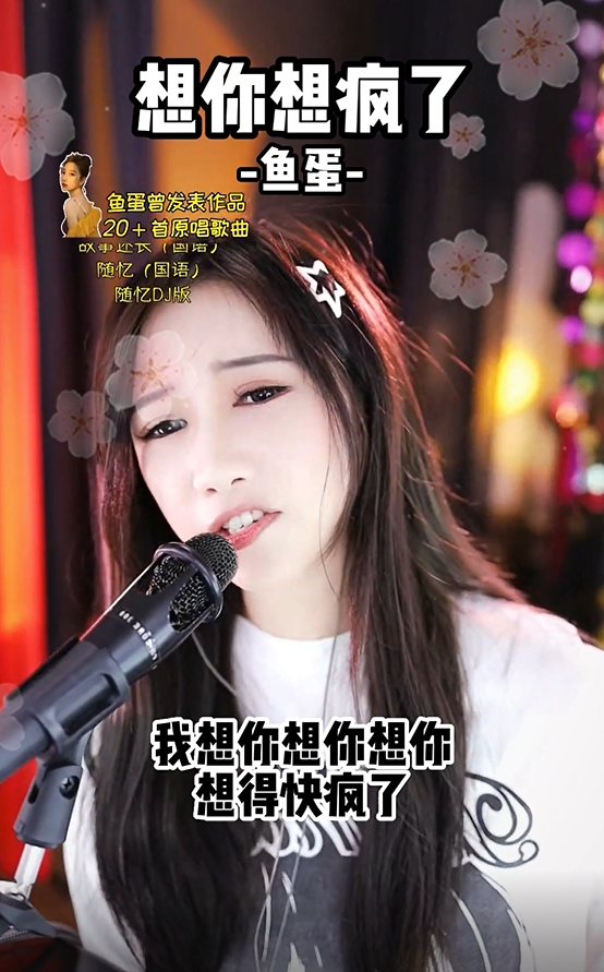 居然还没听过鱼蛋的《想你想疯了》,一定要听完!