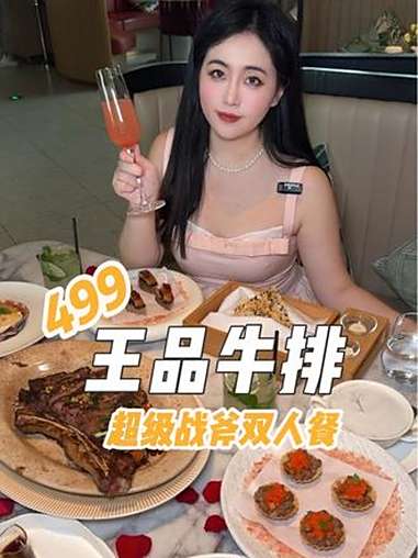 太划算了吧!居然499就能在王品吃到这么丰盛的战斧牛排双人餐 战斧牛排 约会餐厅 氛围感西