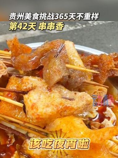看看时间,该吃夜宵啦!贵州太香了 冬游贵州 谁懂这一口的好吃程度 就问你们馋不馋就完了