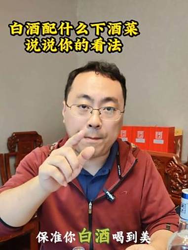 你们喝酒都配什么菜?教教我吧!你品你细品 下酒菜 喝酒 白酒 日常