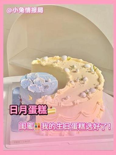闺蜜我的生日蛋糕已经选好了！#生日蛋糕 #日月蛋糕 #生日文案 #蛋糕的意义 #内容过于真