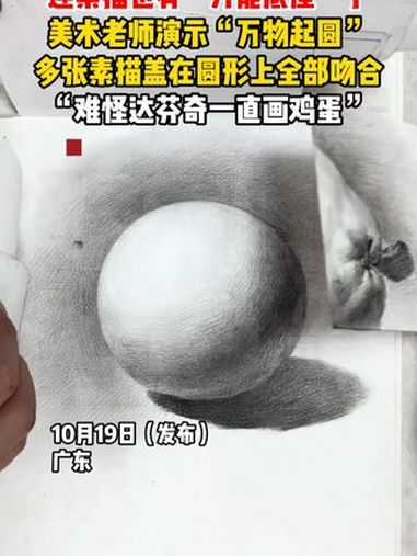 连素描也有“万能底座”了!美术老师演示“万物起圆”,多张素描盖在圆形上全部吻合,“难怪达芬