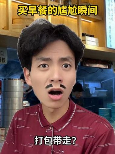 买早餐的尴尬瞬间 内容过于真实 无厘头 真实还原