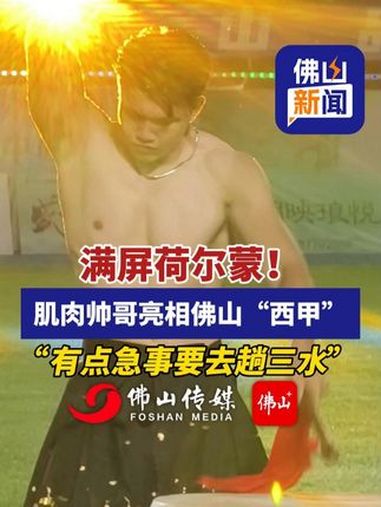 这画面也太Man了吧!肌肉帅哥亮相佛山“西甲”(佛山市新闻传媒中心记者崔锦玥,编辑:小花)