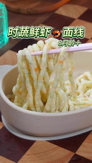 时蔬鲜虾面线 8月龄宝宝的第一口大虾怎么吃？大虾搭配时蔬这样做给宝宝吃，软烂营养好咀嚼