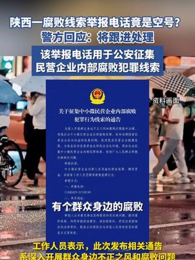 陕西一举报腐败问题的电话竟是空号,当地警方回应 热点新闻事件 热点追踪 举报电话 陕西 腐