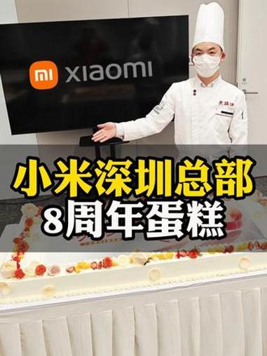 小米深圳总部8周年庆典蛋糕 #同城热点 #深圳 #小米 #周年蛋糕 #蛋糕制作
