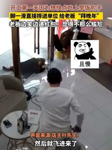 2月11日(报道)广东广州。开工第一天因为想快点吃上早饭包子,脚一滑直接摔进单位给老板“拜