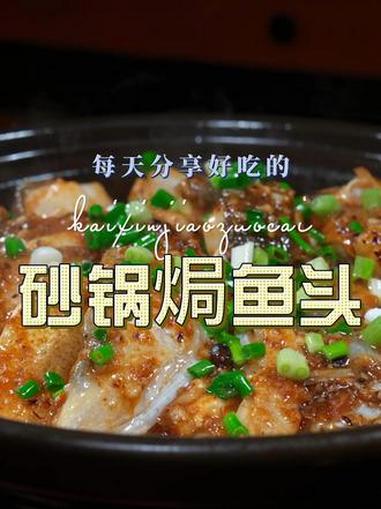 砂锅焗鱼头 以后想吃鱼头你可以试试这个砂锅焗鱼头简单又好吃,喜欢吃鱼头的赶紧试试这样的做法
