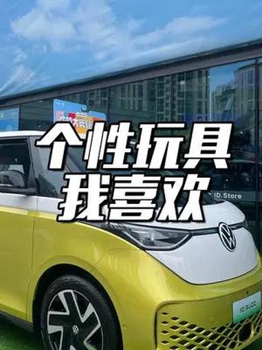 ID.BUZZ 不能超50,也不能低于40,小众个性人性,就是那么作。但这车真的实用啊!i