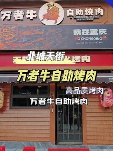 一百多实现高品质烤肉自由 特色烤肉店推荐 一起吃烤肉 万者牛自助烤肉