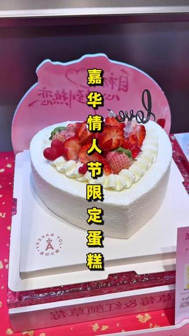#情人节限定蛋糕 #嘉华饼屋 #嘉华情人节蛋糕 #嘉华蛋糕马上有福 #草莓蛋糕