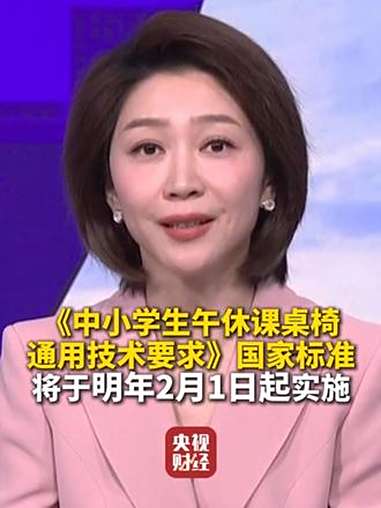 中小学生午休课桌椅通用技术要求国家标准将于明年2月1日起实施,标准的午休课桌椅形态尺寸长啥