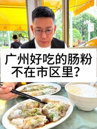 广州好吃的肠粉，不在市区里？柴大官人聊品牌 餐饮品牌 广东肠粉 肠粉