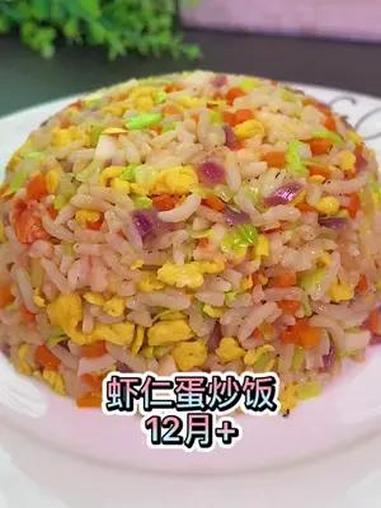 营养丰富,鲜美好吃的虾仁蛋炒饭,孩子轻松光盘了,关键做法特别简单,快给孩子安排吧 宝宝辅食