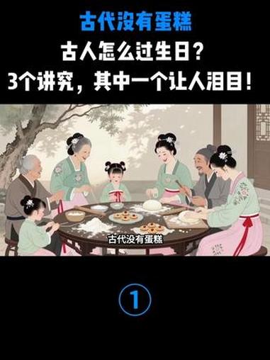 古代没有蛋糕,古人怎么过生日?3个讲究,其中一个让人泪目!#历史科普 #古代 #古代历史 