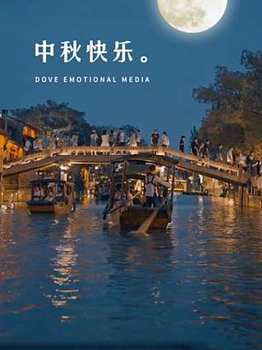 中秋快乐 “时光匆匆,转眼又是一年的中秋。愿家人健康平安,愿爱我的人和我爱的人幸福心安,愿