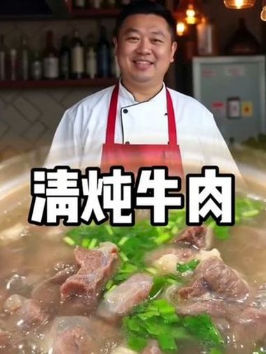 清炖牛肉 美食教程 吃上这一碗谁不迷糊 牛肉面汤的营养价值 清炖牛肉
