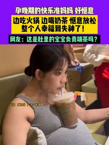 近日(发布)广东·珠海孕晚期的快乐准妈妈 好惬意边吃火锅 边喝奶茶 惬意放松,整个人幸福到