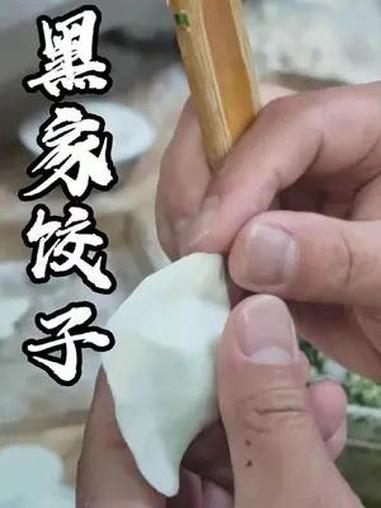 这就是我们邢台人的味蕾记忆!黑家饺子 邢台美食 非遗美食 跟着美食游河北