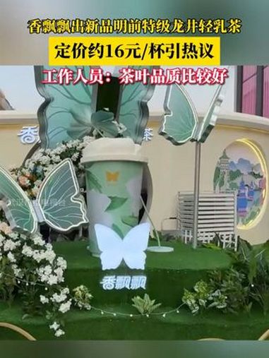 香飘飘推出新品明前特级龙井轻乳茶,定价16元/杯引发热议 香飘飘 奶茶